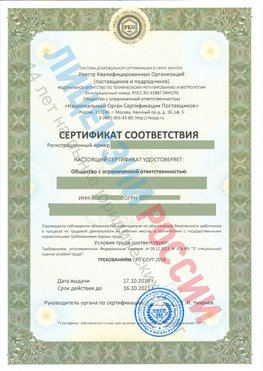 Сертификат соответствия СТО-СОУТ-2018 Алдан Свидетельство РКОпп